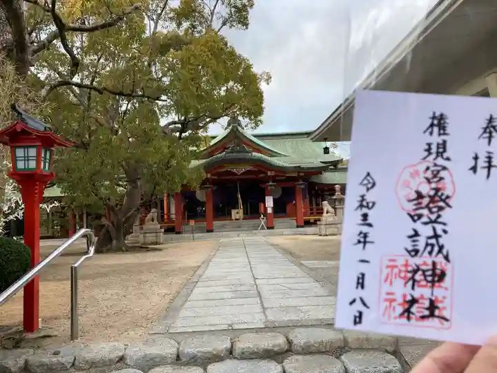 證誠神社の御朱印
