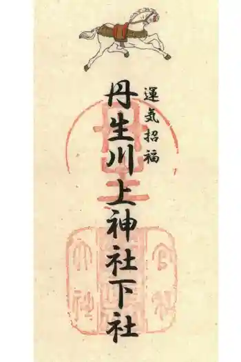 丹生川上神社(下社)の御朱印 2026年05月