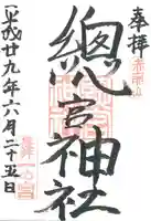 總宮神社の御朱印