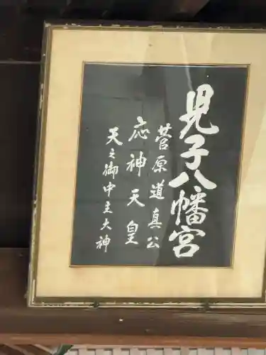 八幡社（児子八幡社）の{uncategorized: "未分類", other: "その他", undefined: "問題あり", building: "その他建物", grave: "お墓", sacred_gate: "鳥居", guardian: "狛犬", statue: "像", buddha: "仏像", history: "歴史", nature: "自然", garden: "庭園", animal: "動物", pagoda: "塔", temizu: "手水舎", mountain_gate: "山門・神門", sanctuary: "本殿・本堂", subordinate: "末社・摂社", art: "芸術", scenery: "景色", jizo: "地蔵", ema: "絵馬", goshuin: "御朱印", omikuji: "おみくじ", items: "授与品その他", amulet: "お守り", goshuincho: "御朱印帳", eats: "食事", festival: "お祭り", votive_dance: "神楽", shichigosan: "七五三参", wedding: "結婚式", experience: "体験その他", initially: "初詣", around: "周辺", anti_infection: "感染症対策"}