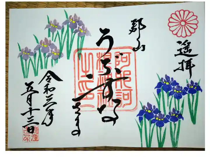 五月限定御朱印
