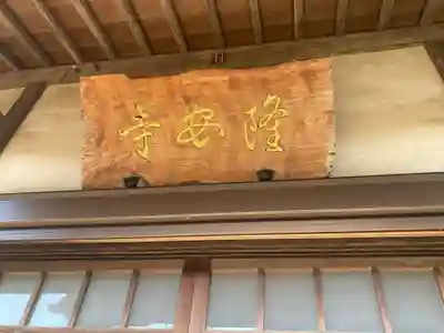 隆安寺(神奈川県)