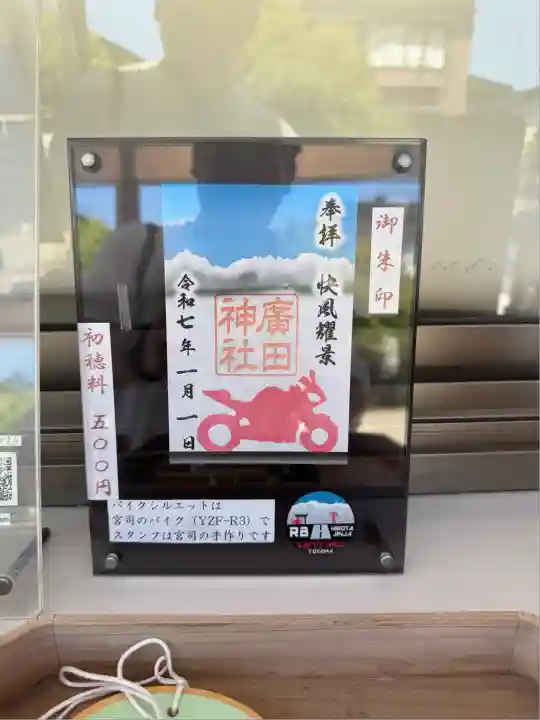 廣田神社の御朱印