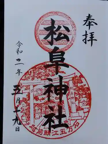  松阜神社(福井県)