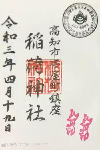 よさこい稲荷神社の御朱印 2021年04月