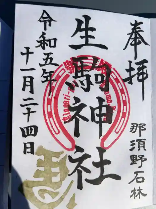 生駒神社（乃木神社境内社）の御朱印