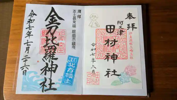 根室金刀比羅神社(北海道)