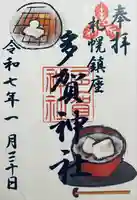 多賀神社の御朱印