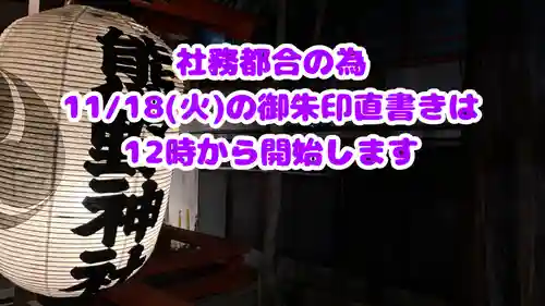 くまくま神社(導きの社 熊野町熊野神社)(東京都)