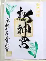 桜神宮の御朱印