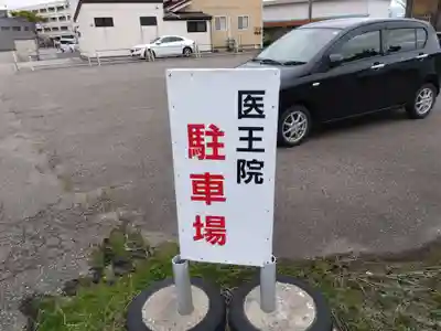 医王院(富山県)