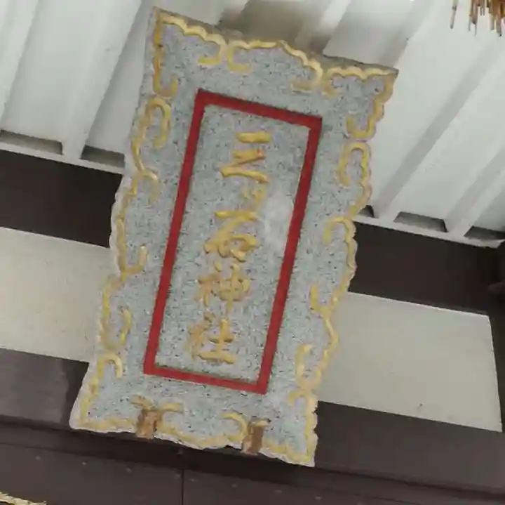 三ツ石神社のその他建物