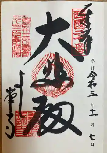 善峯寺の御朱印