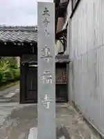 専福寺(岐阜県)