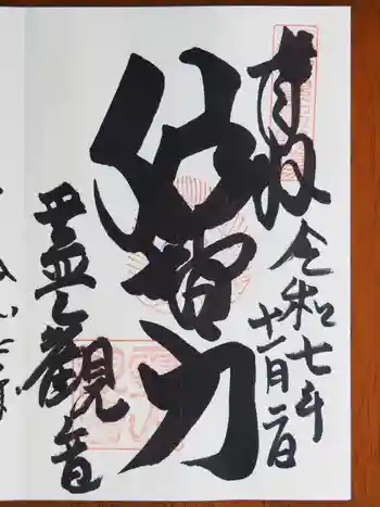 霊山観音の御朱印 2025年11月