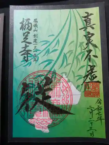 かっぱの寺 栖足寺の御朱印