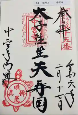 中宮寺　聖徳太子御遺跡霊場