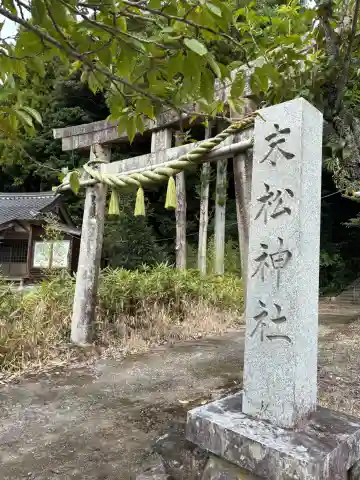 末松神社(鳥取県)