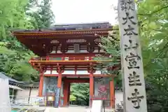 室生寺の山門