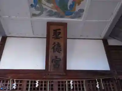 聖徳宮の本殿・本堂