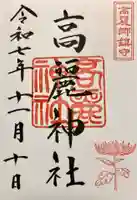 高麗神社の御朱印