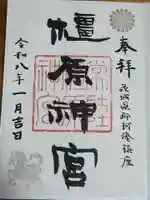 橿原神宮(茨城県)