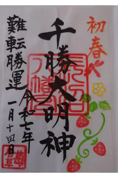 長沼八幡宮の御朱印