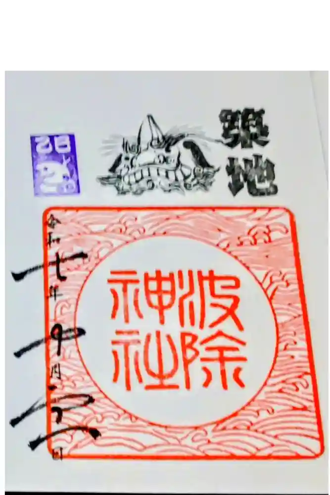 波除神社（波除稲荷神社）の御朱印