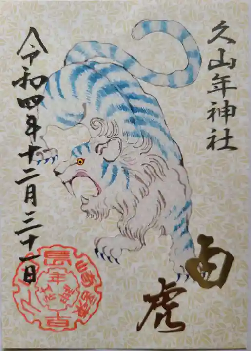 久山年神社(長崎県)