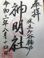 神明社の御朱印