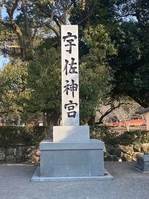 宇佐神宮のその他建物