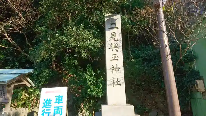二見興玉神社のその他建物