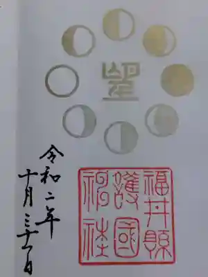 福井県護国神社の御朱印