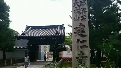 建仁寺（建仁禅寺）の山門