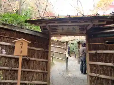 祇王寺のその他建物