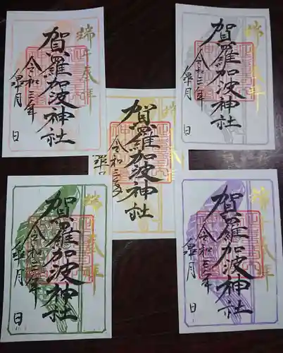 賀羅加波神社(広島県)