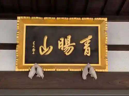 善照寺(千葉県)