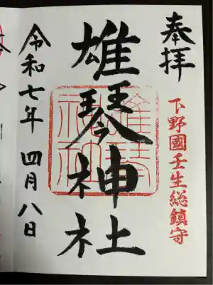 雄琴神社(栃木県)