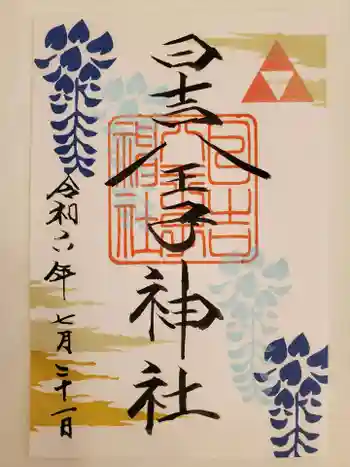 日吉八王子神社の御朱印 2024年07月