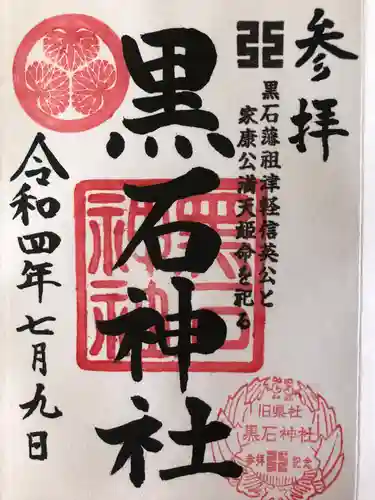 黒石神社の御朱印