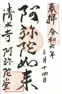 清水寺阿弥陀堂の御朱印