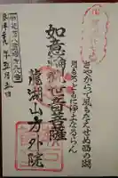 方外院の御朱印