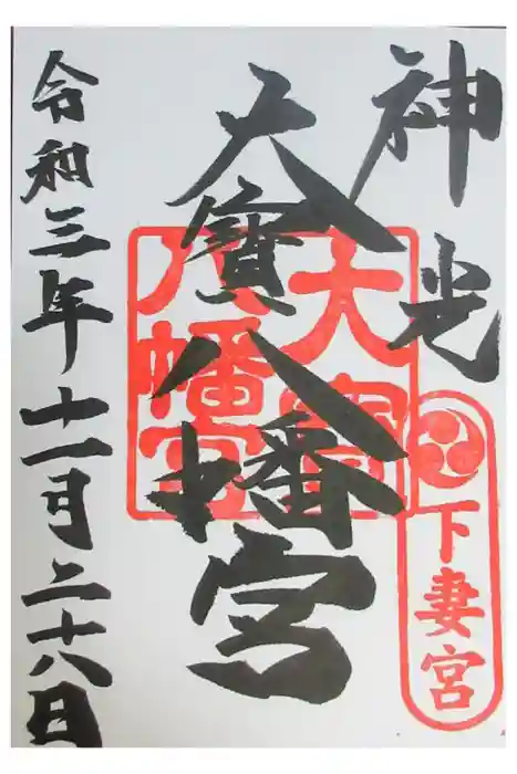 大宝八幡宮の御朱印