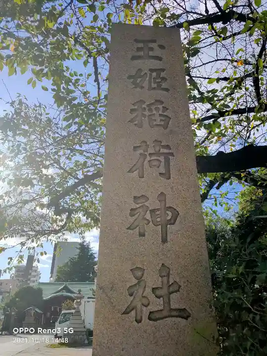 玉姫稲荷神社(東京都)