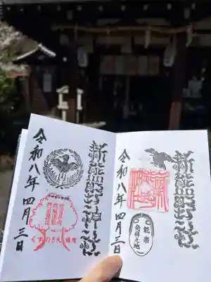 新熊野神社の御朱印