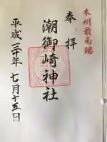 潮御崎神社の御朱印