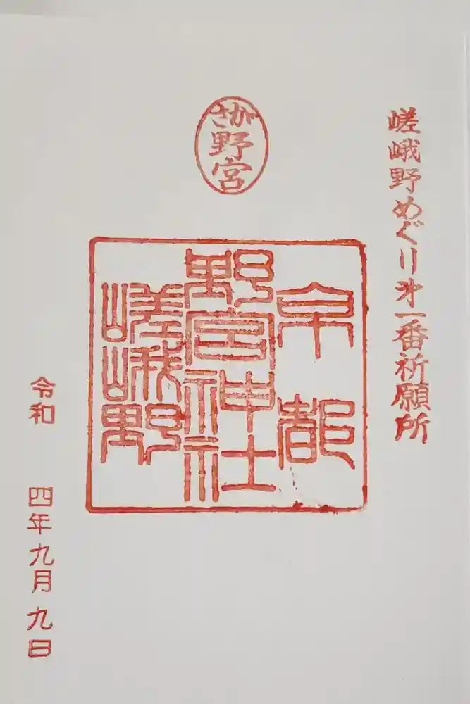 野宮神社の御朱印