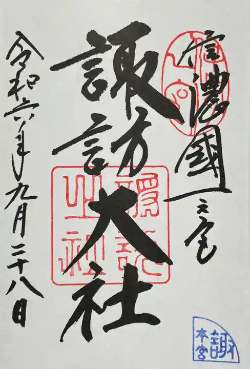 諏訪大社の御朱印