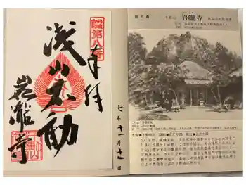 岩滝寺の御朱印 2025年11月