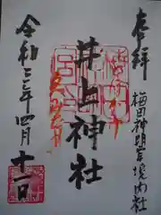 梅田神明宮の御朱印